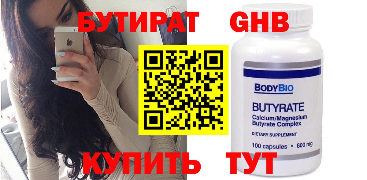 Бутират бутандиол  Бутират  Большой Камень  Вход с VPN 