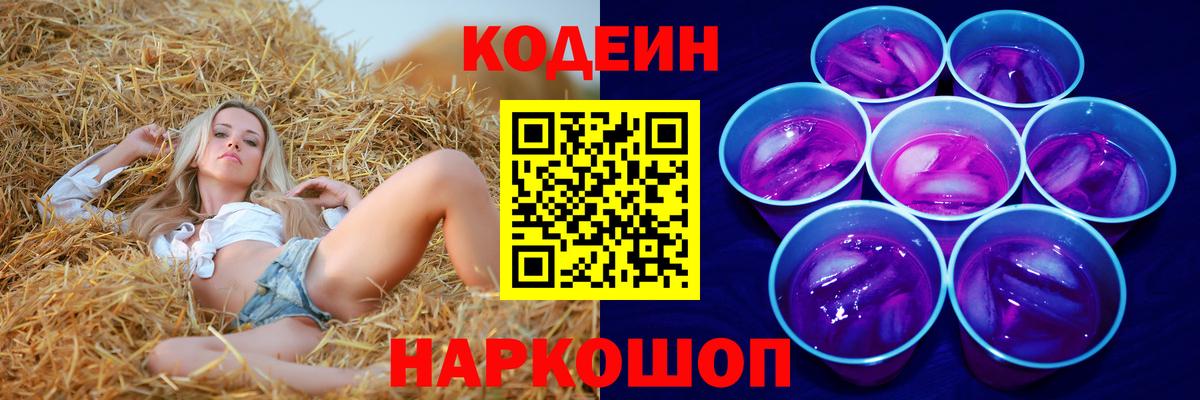 Кодеин Purple Drank Большой Камень